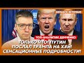 Переговоры сорваны! Экстренное заявление Трампа! Грандиозный сюрприз Путину от Малюка! – Демченко