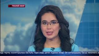 Басты жаңалықтар. 06.12.2018 күнгі шығарылым