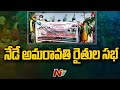 Chandrababu, other leaders to attend Amaravati farmers public meeting today