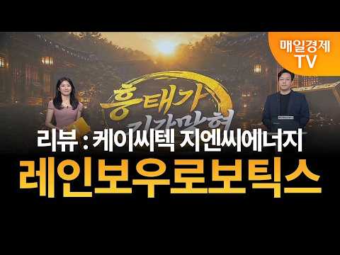 [흥태가 기가 막혀] 김흥태의 기막힌 종목 - 레인보우로보틱스 / 김흥태 / MBN골드 매니저