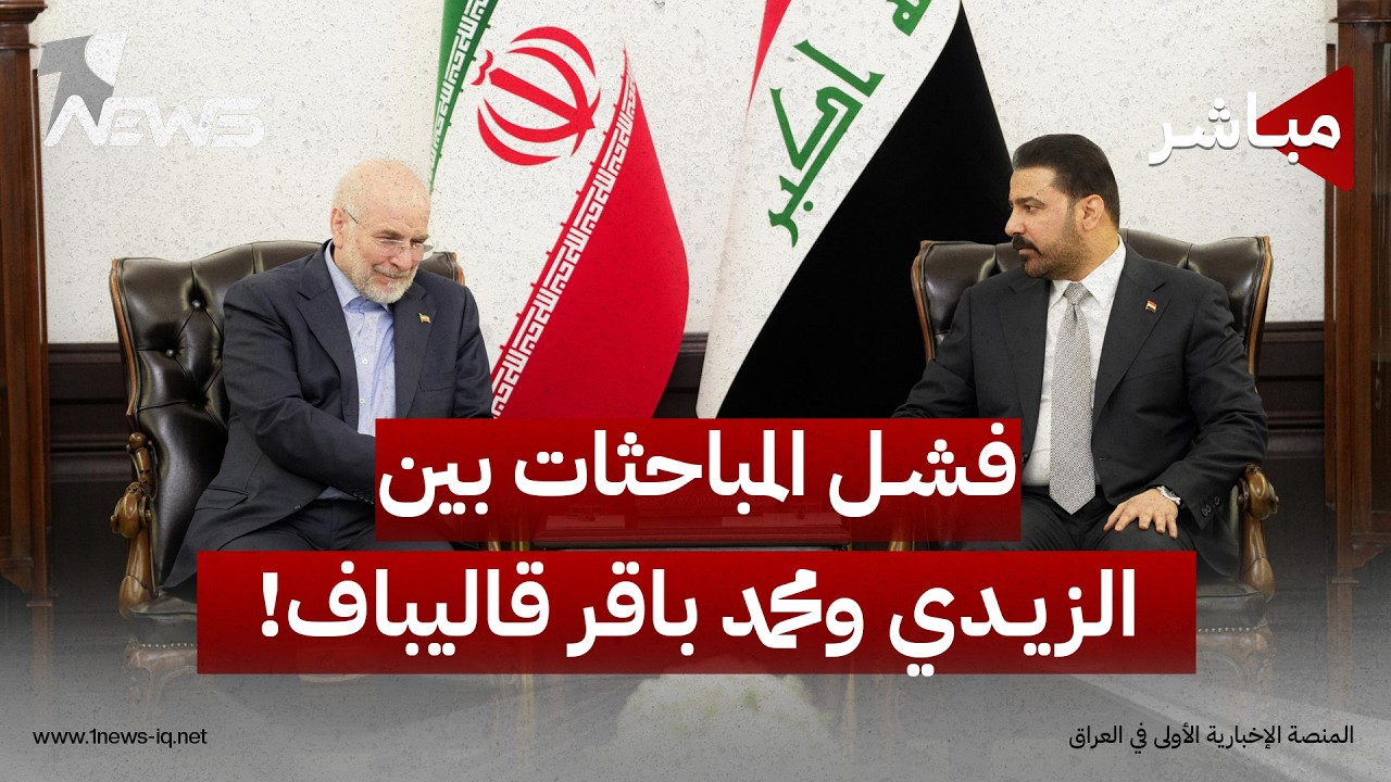 قاليباف يعلن دعم طهران لأي اتفاق بين الحكومة العراقية والفصائل حول السلاح | اخبار التاسعة 2026/8/22