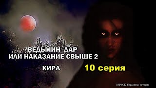 Ведьмин Дар Или Наказание Свыше 2. Кира 10 Серия ( Автор Татьяна Байданова) Мистика. Истории На Ночь