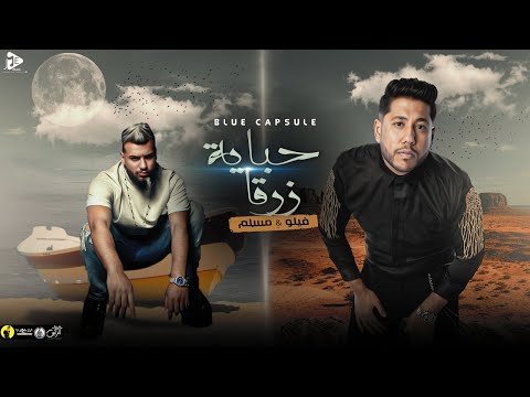 حصريأ حباية زرقاء فيلو مسلم Exclusive Habaya Zarka Muslim F TFelo Official Music Video 