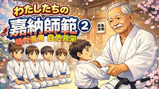 わたしたちの嘉納師範②精力善用 自他共栄