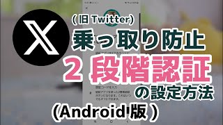 X(旧Twitter)に2段階認証を設定する(Android)