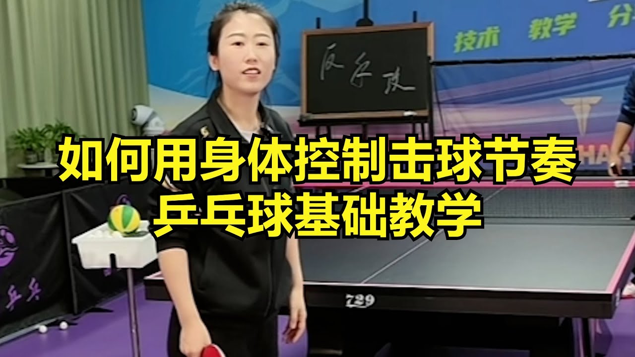 如何用身体控制击球节奏？乒乓球基础教学
