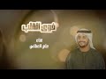 خوي القلب علي العطاس 2026