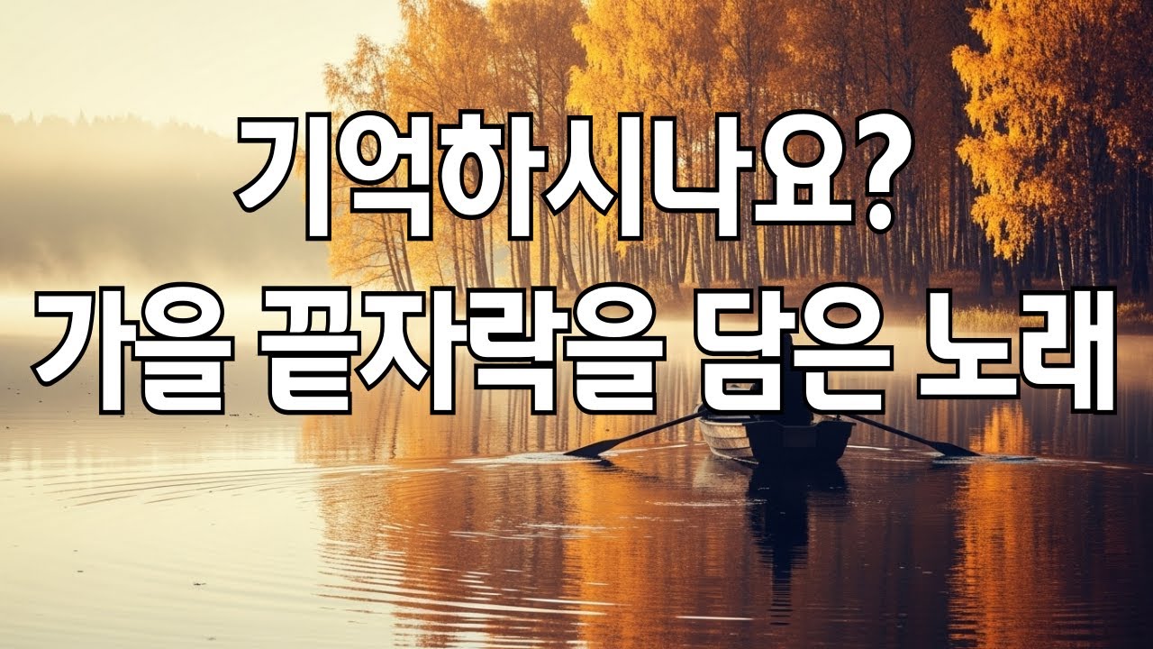 듣다 보면 어느새ㅣ그 시절, 가을 끝자락을 담은 감성 팝송ㅣ플레이리스트 🎶 Deari Mood #33