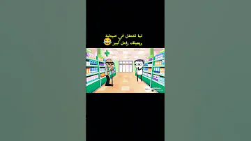 لما راجل كبير يروح صيدلية بالغلط كوميدي ضحك صيدلية ترفيهي 