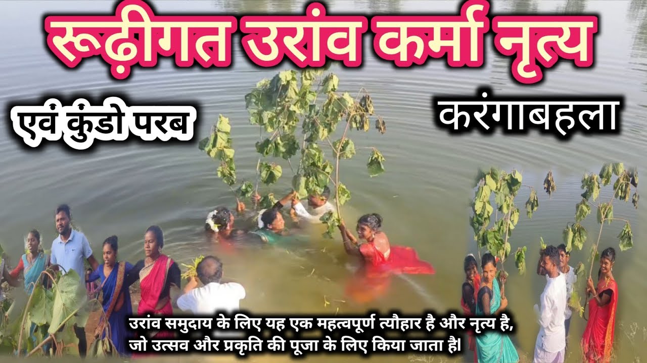 रूढ़िगत उरांव करमा नृत्य Rudhigat uranv Karma Nritya करंगाबहला ll Dinesh Minj 
