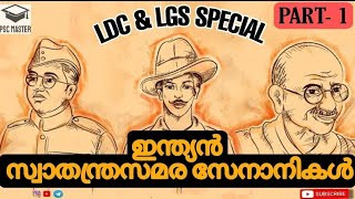 ഇന്ത്യൻ സ്വാതന്ത്ര്യ സമര സേനാനികൾ | indian freedom fighters | kerala psc | lgs ldc special