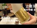 217【上喜元 純米吟醸生】毎日欠かさず日本酒を紹介する紳士 217/365