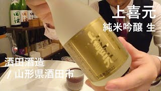 217【上喜元 純米吟醸生】毎日欠かさず日本酒を紹介する紳士 217/365