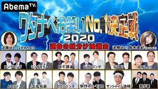 【決勝進出12組の芸人が全員集合！】優勝の行方を左右する運命の組み分け抽選を開催！『AbemaTV presents ワタナベお笑いNo.1決定戦2020』｜決勝はアベマTVで生放送！