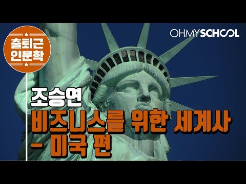 조승연의 &amp;#39;비즈니스를 위한 세계사 - 미국 편&amp;#39; (2019)