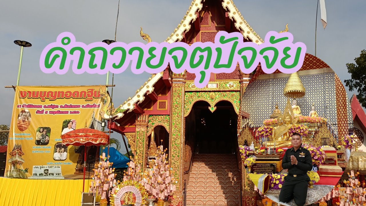 EP. 227   คำถวายจตุปัจจัย, ปัจจัย,เงิน