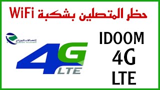 طريقة حظر المتصلين بالواي فاي موديم اتصالات الجزائر 4G LTE