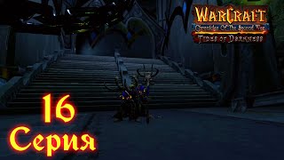 Warcraft 3 Reforged➤Хроники Второй Войны "Прилив Тьмы"[#16]Акт 4: Гробница Саргераса