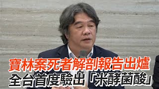 寶林案死者解剖報告出爐　全台首度驗出「米酵菌酸」