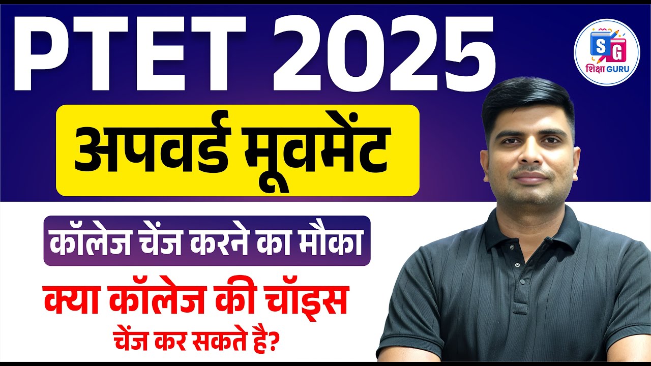 PTET 2025 Upward Movement Start | कॉलेज चेंज करने का मौका | PTET College Allotment | PTET 2nd List
