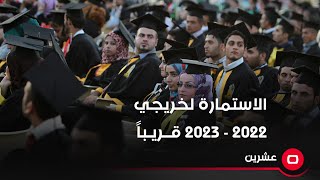 رئيس مجلس الخدمة الاتحادي: سنفتح الاستمارة لخريجي 2022 - 2023 قريباً