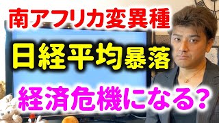 変異種で日経平均大暴落。ダウ平均も暴落。ニューヨークも非常事態宣言へ。オミクロン株の脅威