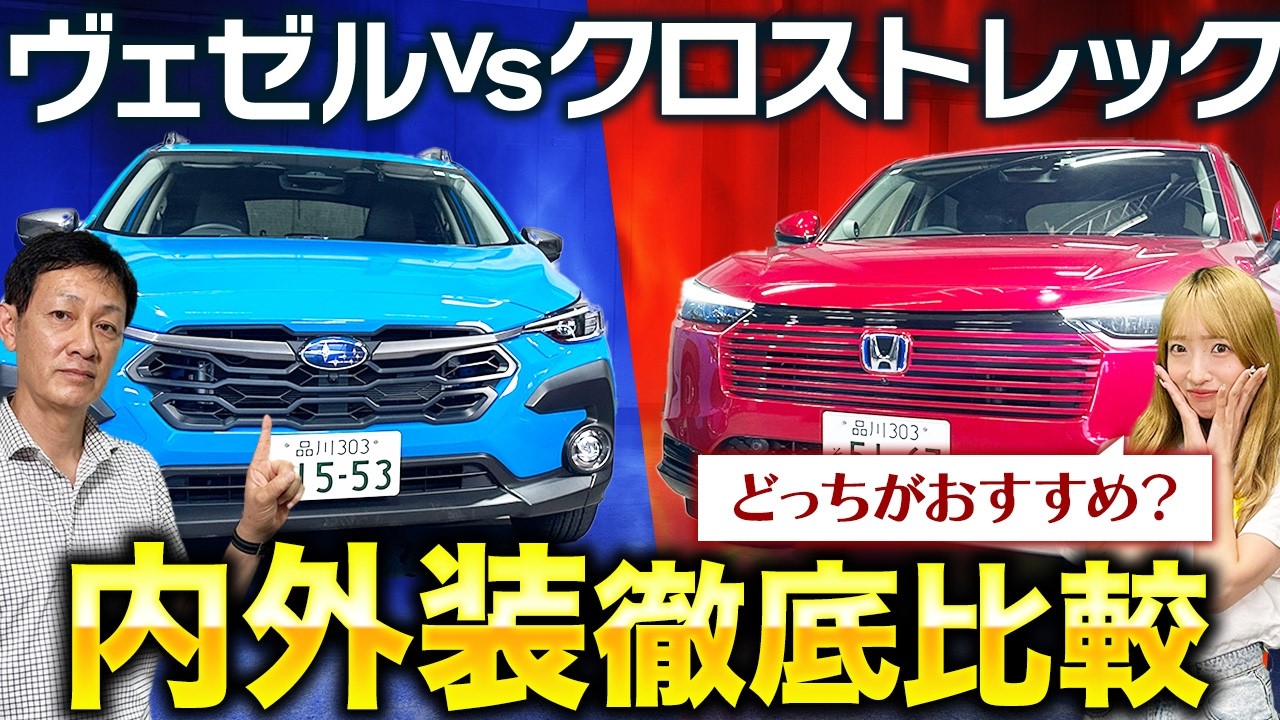 【ホンダヴェゼル VS スバルクロストレック】マイナーチェンジ後のヴェゼルとクロストレックを徹底比較