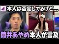 筒井あやめが"例の匂わせ騒動"に対して言及した件について【乃木坂46】