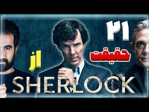 تصویری: کدام شرلوک هلمز بهترین است؟