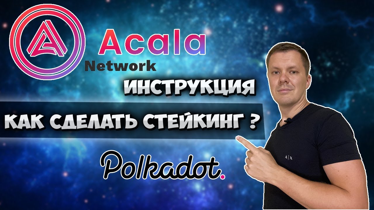 Acala network как сделать стейкинг монетой dot ? DEFI проект на ...