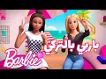 افلام كرتون تركي مغامرات باربي Barbie تعلم اللغة التركية 