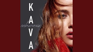 Лавинами - KaVa