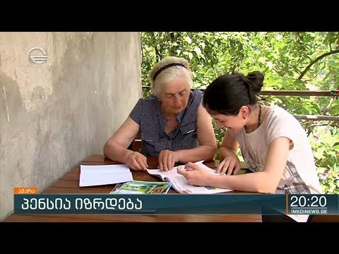 პენსია იზრდება