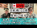 【8月24日19時30分～LIVE配信】篠原常一郎×バロン西田｜日航機123便は事件か？事故か？真相に迫る！