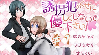 誘拐犯のくせにやさしくしないでください Youtube