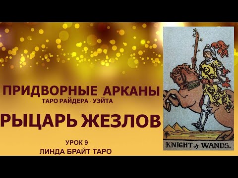 💥💥💥Придворные арканы таро.✨ Рыцарь Жезлов. Таро Райдера - Уэйта. ✅Урок 9