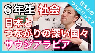 社会 日本とつながりの深い国々 サウジアラビア 6年生 Youtube 社会 日本とつながりの深い国々 サウジアラビア 6年生 Youtube