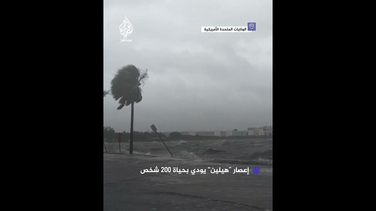 مصرع 200 شخص جراء إعصار "هيلين" الذي ضرب ولايات عدة جنوب شرقي الولايات المتحدة الأمريكية