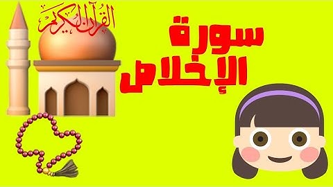 سورة الإخلاص ترديد مع الإشارة على الكلمة في المصحف الشريف ، Surah Al-ikhlas