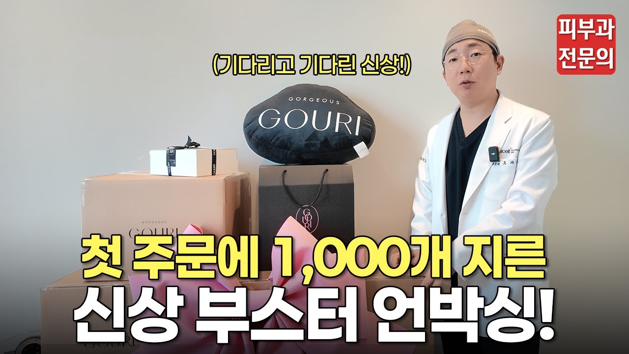 효과가 울써마지급?! 신상 콜라겐 부스터 '고우리'ㅣ스킨부스터, 콜라겐 부스터, 콜라겐, 탄력, 리프팅, 액상 PCL, 청담 피부과, 울리고