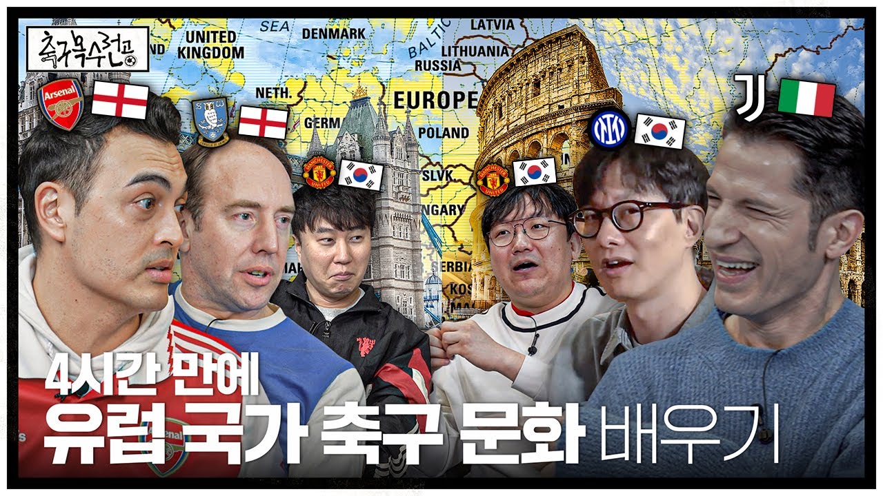 유럽 축구 문화는 뭐가 다를까?ㅣ축구복수전공 유럽편 (풀버전)