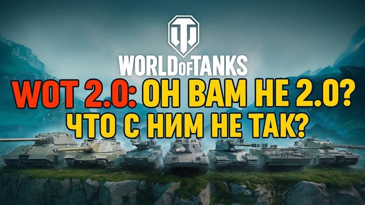 WOT 2.0: ОН ВАМ НЕ 2.0, НО Я ВСЁ РАССКАЖУ, ЧТО С НИМ НЕ ТАК