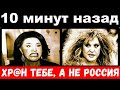 10 минут назад / "хрен тебе , а не Россия"./ Бабкина-Пугачёвой