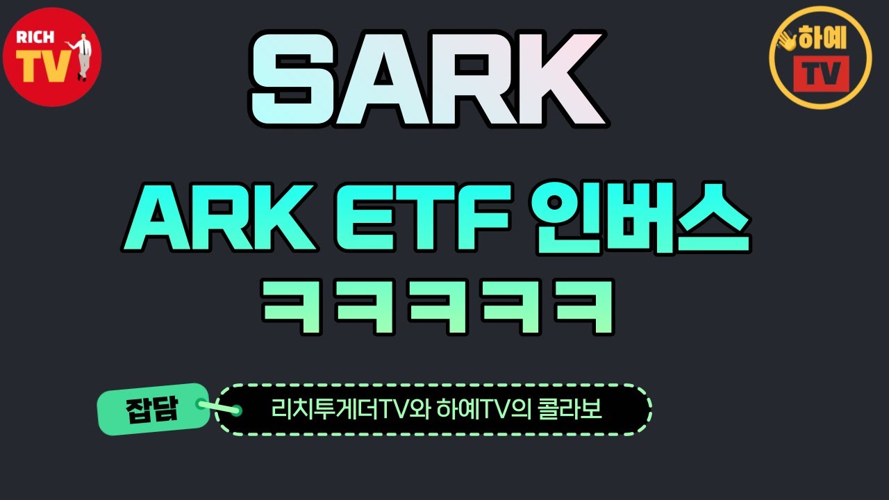 ARKK 인버스 ETF. 이런거 투자하지 마세여 ㅋㅋ - YouTube