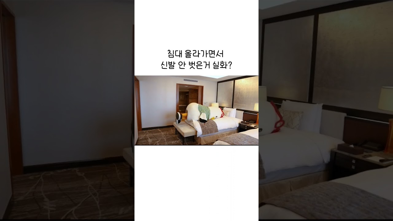 끼야아아아 침대다!!!! 뿅! 뛰어 올라갔다가 신발 안벗었다고 댓글로 혼남^_^#부기 #boogi #호캉스 #롯데호텔 #롯데호텔부산 #shorts