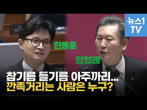 정청래, 한동훈 장관에게 &amp;#39;모르면 통과!&amp;#39;…본회의장 빵 터진 이유는?