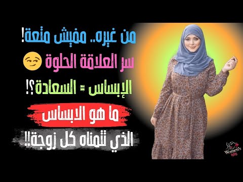 مفيش علاقه زوجيه حلوة من غير الابساس طب هو ايه الابساس
