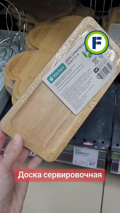 Доска сервировочная в магазине Фикс Прайс в Минске (ул. Дунина ...