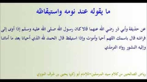 رياض الصالحين -كتاب الاذكار(245 -246)