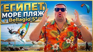 ЕГИПЕТ 2026. ТОП за эти деньги или РАЗОЧАРОВАНИЕ? Bellagio Beach 5* Хургада 2026. Отдых в Египте.